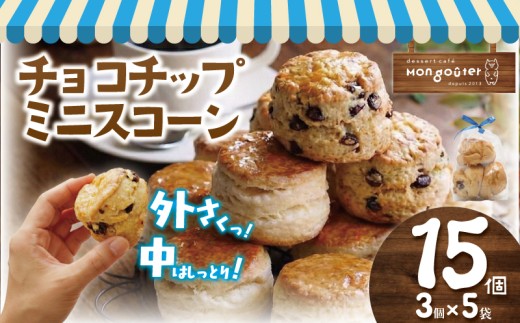 ミニスコーン  15個 3個入り 5袋 スコーン チョコチップ チョコ すこーん 詰め合わせ セット 菓子 洋菓子 焼き菓子 お菓子 おかし スイーツ すいーつ おやつ 美味しい 手作り ドルチェ デザート プレゼント 贈り物 誕生日 ご褒美 お取り寄せ 小分け 人気 かわいい モングーテ モン・グーテ 神奈川 湘南 藤沢