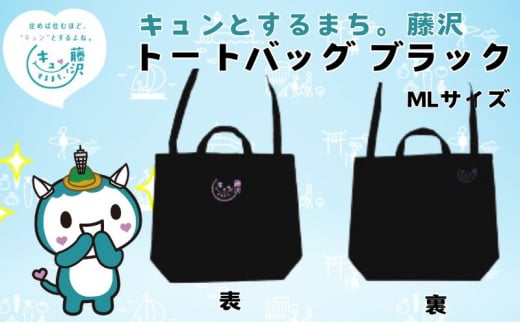 トートバッグ 綿バッグ ふじキュン おしゃれ かわいい ゆるキャラ プリント シンプル 黒 トート バッグ プレゼント ギフト プライムサーフ 神奈川 湘南 藤沢