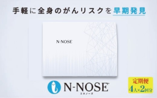 検査キット がん エヌノーズ 4人×検査2回分 定期便割 がんのリスク早期発見サービス 線虫N-NOSE セット 癌 がん gan セルフ 検査キット 癌検査 尿検査 自宅 手軽 早期治療 早期がん検査 がん予防 癌 N-NOSE 定期便 株式会社HIROTSUバイオサイエンス 神奈川 湘南 藤沢