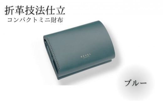 ミニ財布 2.5折財布 牛革 コンパクト コイン財布 ブルー 職人 本革製品 素材 折り革 革財布 皮 レザー 財布 サイフ 湘南工房 キャッシュレス ウォレット レザー サイフ さいふ お金 saifu 雑貨 ファッション 日用品 通勤 レタータイプ 国産 神奈川 湘南 藤沢