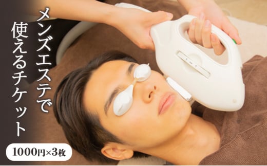 メンズエステ チケット 3000円分 1000円 × 3枚 利用券 3000円分 エステサロン 利用券 痩身 トータルエステ ダイエット 美容 脱毛 毛穴洗浄 頭皮ケア マッサージ オイルマッサージ えすて リフレッシュ リフトアップ シミケア This is Me 神奈川 湘南 藤沢