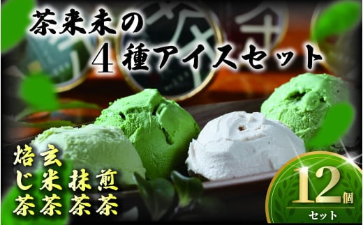 アイス 4種類 12個 セット 抹茶 ほうじ茶 煎茶 玄米茶 茶来未のアイス お茶アイス 茶師 お茶 焙じ茶  アイスクリーム あいす スイーツ デザート 茶葉 ice あいすくりーむ 詰め合わせ 贈答 ギフト プレゼント 贈り物 本格 お茶っ葉 ちゃば 丹沢大山茶 株式会社茶来未 神奈川 湘南 藤沢