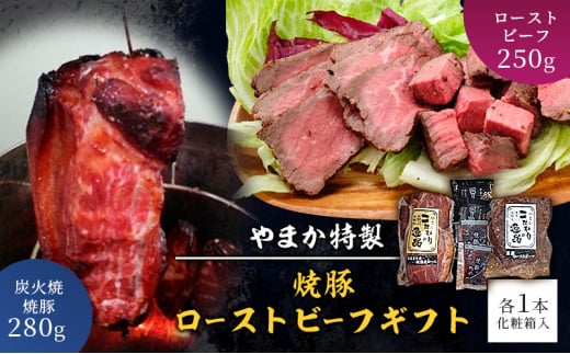 国産 豚肉 牛肉 セット 特製 炭火焼 焼き豚 280g ロー ストビーフ 250g 肉 お肉 にく niku 豚 牛 煮豚 チャーシュー おつまみ ワイン ビール 酒の肴 おかず お惣菜 グルメ お取り寄せ ギフト 贈り物 贈答 おすすめ 化粧箱 冷凍 加工 やまか 神奈川 湘南 藤沢