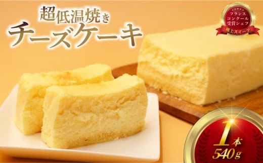ちーずけーき チーズケーキ  1本 540g 超 低温 焼き しっとり 濃厚 なめらか レア クリーム チーズ 生クリーム レアチーズ ちーず けーき スイーツ おやつ デザート 冷凍 コンテスト 受賞 パテシエ シェフ プレゼント ギフト 手土産 喜ぶ コムアンプロヴァンス 神奈川 湘南 藤沢