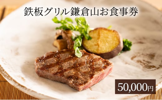鉄板焼き 食事券 50000円 グリル 鎌倉山 レストラン 料亭 お食事券 お食事カード グルメ券 利用券 商品券 補助券 ギフト券 ギフト プレゼント チケット 券 食事 お食事 ランチ ディナー コース 料理 昼食 夕食 旅行 観光 旅行 トラベル 関東 首都圏 黒毛和牛 魚介 神奈川 湘南 藤沢