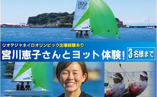 オリンピアン宮川恵子さんと ヨット体験 3名様分 体験型  スクール体験 利用券 券 アクティビティ レジャー   サーフィン マリンスポーツ ビーチスポーツ 海 アウトドア ダイビング 観光 こども 家族 友人 トラベル 関東 biid株式会社 神奈川 湘南 藤沢
