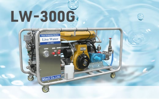 浄水機 LW-300G 飲料水 生活水 災害 緊急時 キャスター付き コンパクト 小型 海 井戸 湖 川 アウトドア 藤沢市 神奈川県