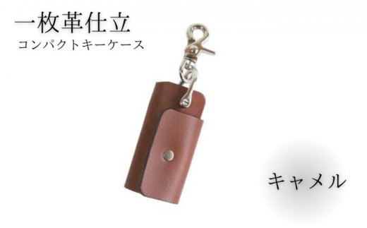 キーケース レザー 革 キャメル コンパクト キーホルダー 職人技 コインケース かわ カワ 革製品 皮 本革 レザー 誕生日 男性 女性 プレゼント ギフト 贈答用 贈答品 湘南革製品工房 湘南工房 神奈川 湘南 藤沢