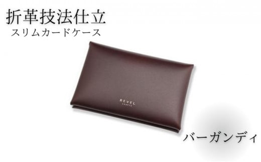 スリムカードケース 牛革 コンパクト バーガンディ 職人 本革製品 素材 折り革 革カードケース カードケース 皮 レザー ケース 湘南工房 雑貨 ファッション 日用品 通勤 レタータイプ 国産 神奈川 湘南 藤沢