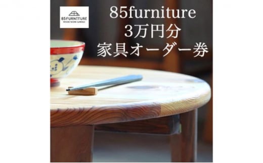3万円 分 オーダー券 チケット 券 無垢材 ダイニング インテリア 木製 ハンドメイド 家具 カグ かぐ テーブル てーぶる デスク 机 おしゃれ かわいい 杉 ビンテージ 椅子 日用品 リビング キッチン 市場家具 いちば 85ファニチャー 国産 神奈川 湘南 藤沢