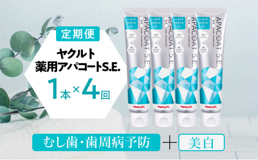 定期便 隔月 4回 薬用 歯磨き粉 ヤクルト アパコートS.E. 4個 医薬部外品 薬用 ヤクルト アパコート 歯磨き はみがき 歯みがき粉 歯みがき子 はみがき粉 ホワイトニング デンタルケア オーラルケア 口臭予防 衛生 虫歯 むし歯 歯周病 予防 オリジナル 化粧品 日用品 食べ物以外 生活用品 健康 必需品 湘南ヤクルト 神奈川 湘南 藤沢