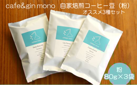 コーヒー 粉 80g × 3袋 自家焙煎コーヒー 世界大会出場 バリスタ 厳選 コーヒー豆 こーひー coffee セット 珈琲 カフェ 贅沢 おうちカフェ ティータイム スイーツ お菓子 人気  グルメ お取り寄せ ギフト プレゼント  cafe＆gin mono 神奈川 湘南 藤沢