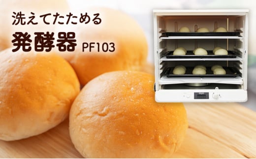 パン 発酵器 手作り パン作り 家電 洗えてたためる ぱん 発酵 天然酵母 電流 温度 ヒューズ温度監視 システム オート 機能 搭載 電気 家電 キッチン家電 かでん 家電製品 製品 ホームベーカリー キッチン 電化製品 発酵調理 調理器 調理器具 キッチン用品 日本ニーダー株式会社 神奈川 湘南 藤沢