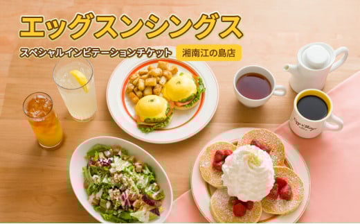 Eggs ‘n Things エッグスンシングス 江の島 店 ペア 食事券 1枚 コース料理 チケット レストラン お食事券 グルメ券 利用券 商品券 補助券 ギフト券 プレゼント 券 食事 ランチ ディナー 昼食 夕食 旅行 観光 旅行 トラベル 江ノ島 関東 首都圏 神奈川 湘南 藤沢
