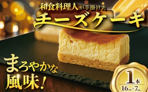 チーズケーキ 濃厚 ベイクド ベイクドチーズケーキ デザート スイーツ 人気 プレゼント 菓子 お菓子 焼き菓子 ギフト ちーずけーき cheesecake 冷蔵 お取り寄せ グルメ 贈答 お土産 贈り物 誕生日 記念日 プレゼント 食べログ 日本料理 百名店 湘南 片瀬 日本料理店 ゆうがた 神奈川 藤沢