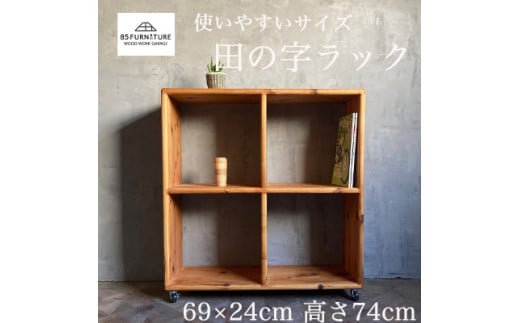 ラック 田の字ラック 69×69cm 1台 国産 杉 無垢材 使用 収納 手仕上げ キャスター付き 杉無垢材 らっく 家具 カグ ラック インテリア ハンドメイド 収納 杉材 無垢 木目 便利 レトロ おしゃれ インテリア 新生活 引っ越し 85ファニチャー神奈川 湘南 藤沢