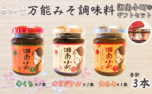 秘伝の万能みそ調味料 湘南小町 ギフトセット 肉味噌 オリジナル味噌 辛口 味噌 ミソ miso 簡単 健康志向 時短レシピ 万能調味料 調味ダレ 焼きおにぎり 厳選 国産 無着色 無香料 保存料ゼロ 和食 料亭 手作り 鵠沼海岸 湘南の味処 たか亭 神奈川 湘南 藤沢