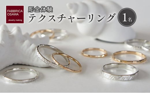 テクスチャーリング 制作 体験 コース 1名 K14GF SILVER 指輪 アクセサリー ジュエリー リング  ペア シンプル 一点もの ペアリング かわいい おしゃれ プレゼント りんぐ ring ギフト 贈り物 FABBRICA OSAWA 神奈川 湘南 藤沢