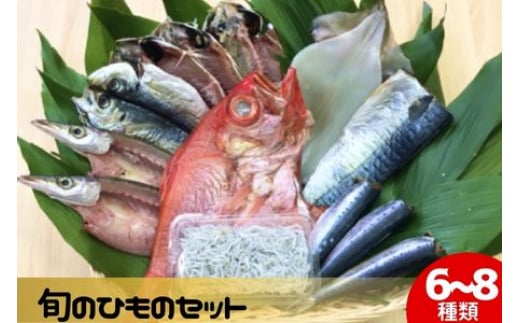 干物 旬の魚 6～8種 セット 旬 国産 ひもの セット 詰め合わせ 海鮮 魚 魚介 海の幸 ヒモノ himono 干し 自家製造 焼魚 焼き魚 さかな サカナ おつまみ 弁当 惣菜 おかず ご飯 ご飯のお供 冷蔵 母の日 父の日 プレゼント ギフト 贈り物 贈答 夜ご飯 鈴伝商店 神奈川 湘南 藤沢
