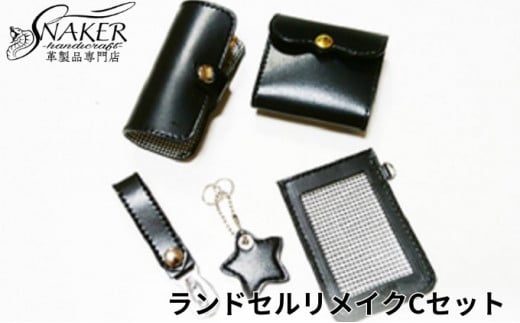 ランドセル リメイク 5点 Cセット ( キーケース コインケース スルーパスケース ベルトループ キーホルダー星型 ) 本革 合皮 鞄 カバン かばん kaban 手縫い ハンドメイド 革専門店 手作り SNAKER-handicraft 神奈川 湘南 藤沢