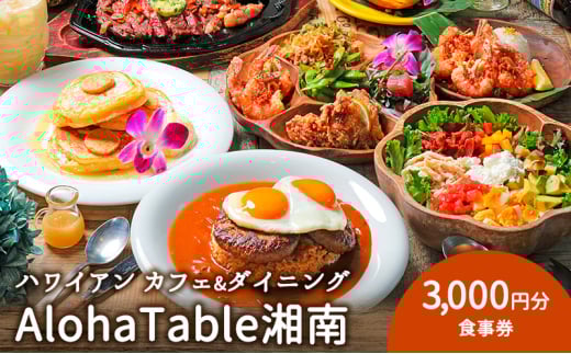 AlohaTable湘南 食事券 3000円分 ハワイアン カフェ レストラン アロハテーブル ハワイ 10000円 利用券 お食事 江の島 江ノ島 ペア食事券 ペアお食事券 食事券 チケット 人気 おすすめ 観光 旅行 トラベル ランチ ディナー 昼食 夕食 家族 神奈川 湘南 藤沢