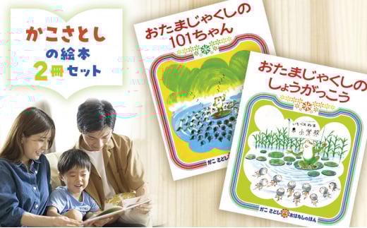 えほん 絵本 かこさとし 児童書 加古里子 「おたまじゃくしの101ちゃん」「おたまじゃくしのしょうがっこう」 2冊セット 読み聞かせ 知育 エホン セット 詰め合わせ 絵本セット 読み聞かせ 子育て 教育 親子 子供 子ども 本 ほん 孫 幼児 プレゼント 神奈川 湘南 藤沢