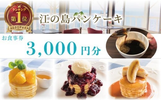 江の島パンケーキ 3000円 お食事券 江の島 パンケーキ カフェ レストラン お茶 食事券 藤沢 神奈川 チケット お食事券 グルメ券 利用券 商品券  関東 首都圏 補助券 ギフト券 プレゼント 券 食事 ランチ オーシャンビュー 自家焙煎珈琲 昼食 おしゃれ お洒落 オシャレ 旅行 観光自家焙煎コーヒー 湘南