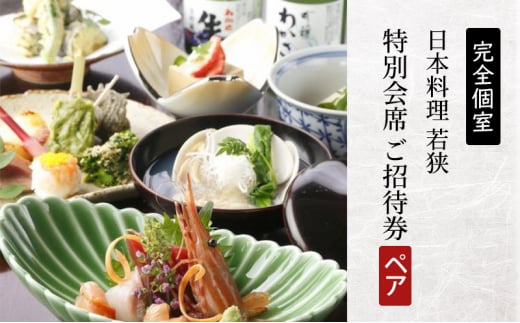 チケット 食事券 ペアチケット 日本料理  神奈川 若狭 完全個室 会席料理 ご招待券 2名様 ペアお食事券 特別 贅沢 和食 料亭 お祝い 記念日 夕食 レストラン 造り海鮮 コース 魚介類 料理 敬老の日 ご利用券 ギフト プレゼント 贈り物 誕生日 おしょくじけん 関東 藤沢 湘南