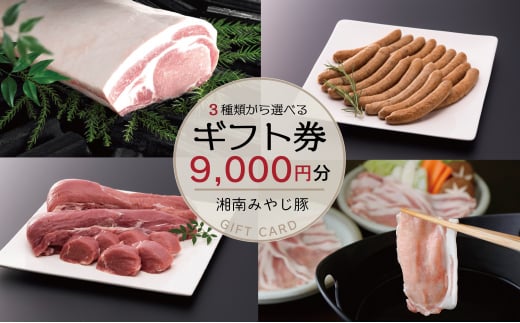 選べる ギフトカード 3500円 5500円 各1枚 ブランド豚肉 みやじ豚 みやじ豚 ぶた肉 ブタ肉 豚 国産豚 焼き肉 ソーセージ ニク BBQ ロース ブロック niku 豚カツ 希少 トンカツ ポーク チャーシュー お肉 ブランド豚 ポーク ぶたにく 肉 にく niku buta 神奈川 湘南 藤沢