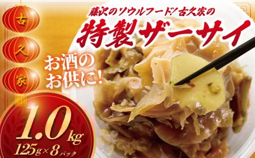 ザーサイ 1kg 特製ザーサイ ( 125g × 8パック ) トッピング ラーメン ざーさい 搾菜 za-sai 自家製 弁当 惣菜 おかず 一品 肴 おつまみ 簡単 調理 時短 冷凍 手作り 冷凍食品 絶品 こだわり 本格中華 中華料理 中華 昼食 夕食 つまみ 晩酌 小分け 古久家 神奈川 湘南 藤沢