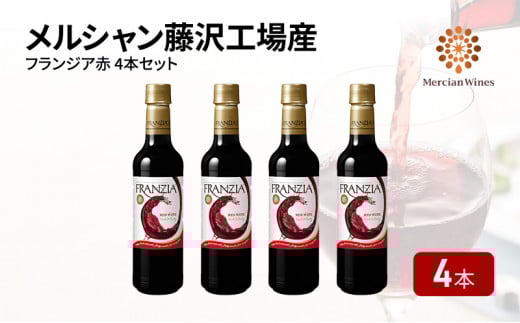 赤ワイン 4本 セット 720ml ×4 フランジア FRANZIA 赤 レッド フレッシュ フルーティー ライトワイン 詰め合わせ 国産ワイン 藤沢ワイン ライトボディ 果実酒 葡萄 ワイン わいん wine お酒 酒 sake alcohol アルコール  メルシャン 神奈川県 神奈川 湘南 藤沢