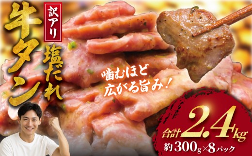 訳アリ 牛タン 計 2.4kg 塩ダレ ( 約300g × 8 パック ) 数量限定 牛タン 牛たん ぎゅうたん 人気 たん 牛タン 牛たん 牛肉 塩 たれ タレ 味付 gyutan 訳有 訳有り 塩だれ牛タン 牛タン切り落とし わけあり 訳あり品 ワケアリ 不揃い 肉 お肉 簡単調理 BBQ おかず 冷凍 焼き肉 19000円 タカギフーズ 神奈川 湘南 藤沢市