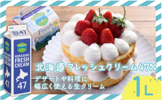 生クリーム  ホイップ 北海道 フレッシュ クリーム 47%  1L 1本 スイーツ 洋菓子 デザート スイーツ クリーム ほいっぷ くりーむ cream 料理 乳製品 ケーキ 中沢乳業 神奈川 藤沢市 藤沢