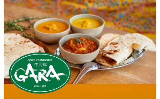 カレー GARA中海岸 食事券 3000円 分 インドカレー インド料理 利用券 お食事 チケット 人気 おすすめ  タンドリー チキン ナン スパイス 旨味 バター 生クリーム こく まろやか 本格 老舗 テラスモール湘南 レストラン ランチ ディナー 昼食 夕食 家族 神奈川 湘南 藤沢 辻堂 江の島