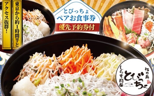 江の島 とびっちょ お食事券  ペア 2名様 優先予約券付 1組 1枚 海鮮 魚 さかな しらす シラス 丼 サザエ ハマグリ 新鮮 釜揚げしらす 生しらす 料理 siras 江ノ島 ペア食事券 ペアお食事券 食事券 チケット 人気 観光 旅行 トラベル ランチ ディナー 昼食 夕食 神奈川 湘南 藤沢