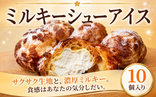 シュークリーム 冷凍 10個入り 冷凍シュークリーム すいーつ しゅーくりーむ アイス ミルキーシュー  スイーツ デザート お菓子 洋菓子 おかし サクサク さくさく ひんやり  夏スイーツ みるきー とろり ふんわり 濃厚 クリーム 贈答 贈り物 クローバークローバー 神奈川 湘南 藤沢