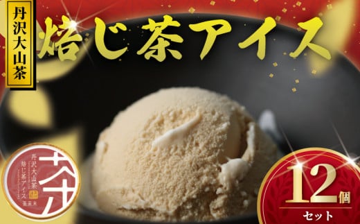 アイス 12個 ほうじ茶アイス 焙じ茶 ほうじ茶 焙茶 アイスクリーム 丹沢大山茶 あいす ice aisu お茶 お茶っ葉 ちゃば ほうじちゃ アイスほうじ茶 スイーツ デザート セット デザート 詰め合わせ 贈答 贈り物 ギフト プレゼント 誕生日 丹沢大山茶 ちゃくみ 株式会社茶来未 神奈川 湘南 藤沢