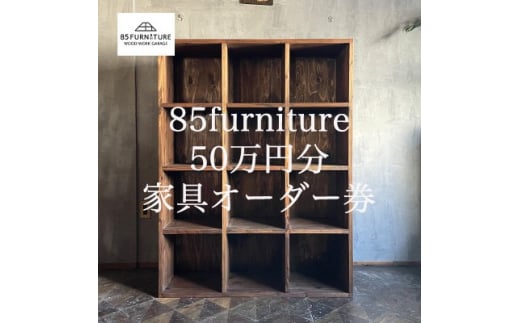 50万円 分 オーダー券 チケット 券 無垢材 ダイニング インテリア 木製 ハンドメイド 家具 カグ かぐ テーブル てーぶる デスク 机 おしゃれ かわいい 杉 ビンテージ 椅子 日用品 リビング キッチン 市場家具 いちば 85ファニチャー 国産 神奈川 湘南 藤沢