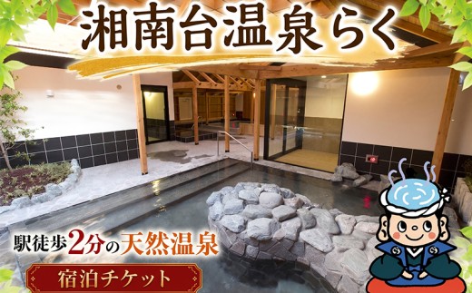 温泉 宿泊 チケット 宿泊券 大人 1名様分 ホテル 湘南台温泉らく 利用券 ちけっと 館内着 タオル プレミアムラウンジ 付き 源泉 湯河原 直送 天然温泉 おんせん カップル 家族 人気 駅近 便利 株式会社テクスト 神奈川 湘南 藤沢