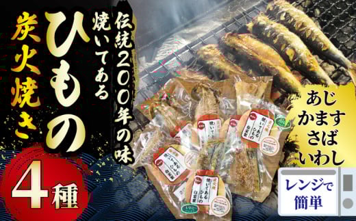 干物 焼いてあるひものセット 炭火焼 4種 あじ かます さば いわし ヘルシー おつまみ ひもの ヒモノ 魚 鯖 サバ カマス 鯵 アジ