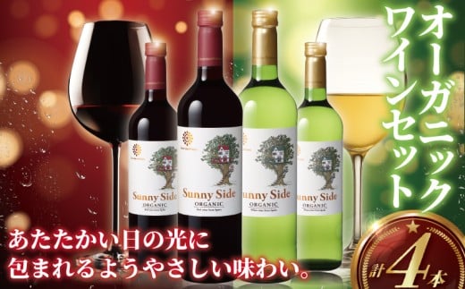 オーガニックワイン 4本 セット ぶどう 葡萄 果実酒 赤ワイン 白ワイン ワイン お酒 赤 白 レッド ホワイト サニーサイド オーガニック おーがにっく 酒 アルコール 上品 華やか 酸味 フレッシュ 果実酒 わいん wine ふるさと 美容 おつまみ メルシャン 田島株式会社 神奈川 湘南 藤沢