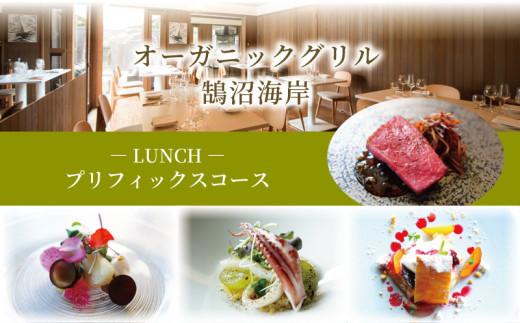 ランチコース 1名様分 プリフィックス オーガニックグリル鵠沼海岸 食事券 ランチ コース レストラン フレンチ お食事カード グルメ券 利用券 商品券 補助券 ギフト券 ギフト プレゼント チケット お食事 ランチ ディナーコース 料理 昼食 旅行 観光 旅行 トラベル 関東 首都圏 神奈川 湘南 藤沢