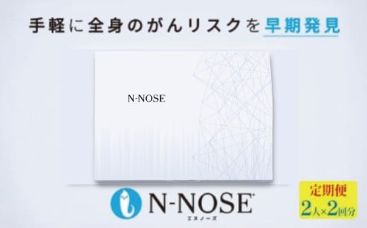 定期便割 がん検査キット 簡単 エヌノーズ 2回分×2回 がんのリスク 早期発見 サービス 線虫N-NOSE セット セルフ ガン 検査キット けんさ 癌検査 尿検査 自宅 手軽 早期治療 早期がん検査 癌 N-NOSE gan 健康診断 健康 定期便 HIROTSUバイオサイエンス 神奈川 湘南 藤沢