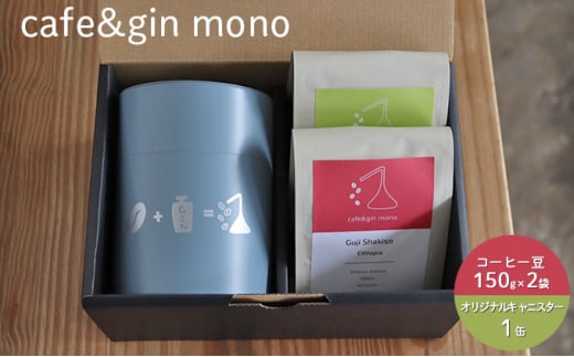 珈琲 コーヒー 飲み比べ コーヒー豆 2種 約300g (粉 150g×2) 自家焙煎 焙煎 浅煎り 珈琲  飲み比べ コーヒーセット 飲料 デザート ギフト 贈答用 お取り寄せ cafe&gin mono キャニスター 青 ふるさと納税コーヒー 神奈川 湘南 藤沢