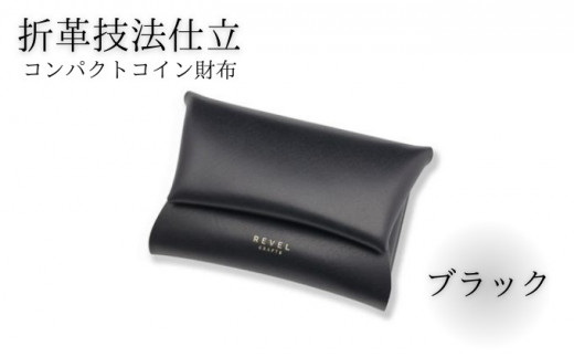 折革技法仕立 牛革 コンパクト コイン財布 ブラック 職人 本革製品 素材 折り革 皮 レザー 革財布 財布 サイフ 湘南工房 キャッシュレス ウォレット レザー サイフ さいふ お金 saifu 雑貨 ファッション 日用品 通勤 折り革技法 レタータイプ 国産 神奈川 湘南 藤沢