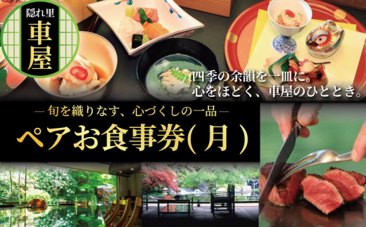 隠れ里車屋 ペアランチ コース お食事券 シェフおすすめコース 料亭 会席 懐石 料理 レストラン 食事 商品券 ランチ券 お料理 和食 食事券 お食事券 グルメ 利用券 商品券 補助券 ギフト券 チケット 日本料理 料亭 ランチ 昼食 旅行 観光 旅行 トラベル 関東 隠れ里 車屋 神奈川 湘南 藤沢