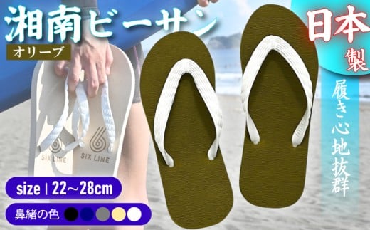 ビーチサンダル ビーサン オリーブ 鼻緒 5色 サイズ 日本製 国産 サンダル 履物 履き物 メンズ レディース ブランド 歩きやすい 丈夫 夏 海 海水浴 砂浜 ビーチ サーフィン プール 海開き 環境に優しい エコ びーさん 天然 ゴム 生分解性 江の島 江ノ島 株式会社まちプロ 神奈川 藤沢 湘南
