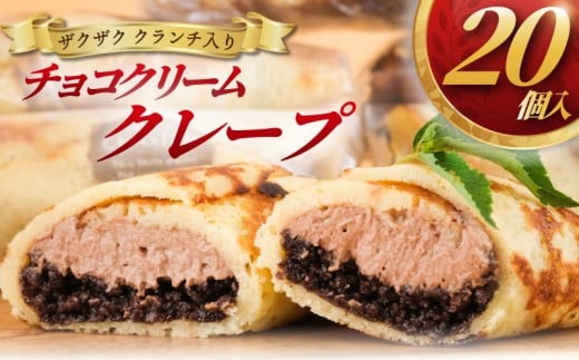 クレープ 20個 冷凍 チョコクリーム クランチ 個包装 冷凍スイーツ くれーぷ スイーツ おやつ おかし デザート crepe 冷凍クレープ ガナッシュ チョコ ちょこ くらんち 洋菓子 焼菓子 クリーム 生クリーム プレゼント 手土産 ギフト 贈答 コムアンプロヴァンス 神奈川 湘南 藤沢