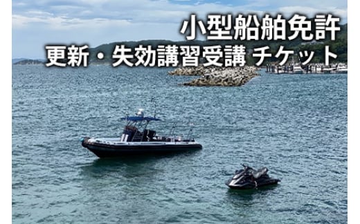 小型船舶免許講習 小型船舶免許受講券 利用券 チケット 船舶 小型船舶 海 マリンスポーツ 国交省登録教習所 株式会社Umimawari ふるさと納税船 ふるさと納税舟 神奈川 湘南 藤沢