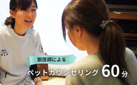 ペットカウンセリング 60分予約券 動物 ペット ぺっと 飼育 しつけ 獣医 カウンセリング かうんせりんぐ 悩み 相談 ケア オーダーメイド アドバイス 犬 いぬ 猫 ねこ ウサギ うさぎ ハムスター はむすたー アニマルライフパートナー株式会社 神奈川 湘南 藤沢
